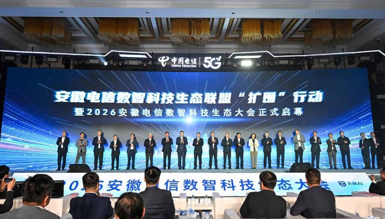 2026年安徽电信数智科技生态大会在芜湖开幕