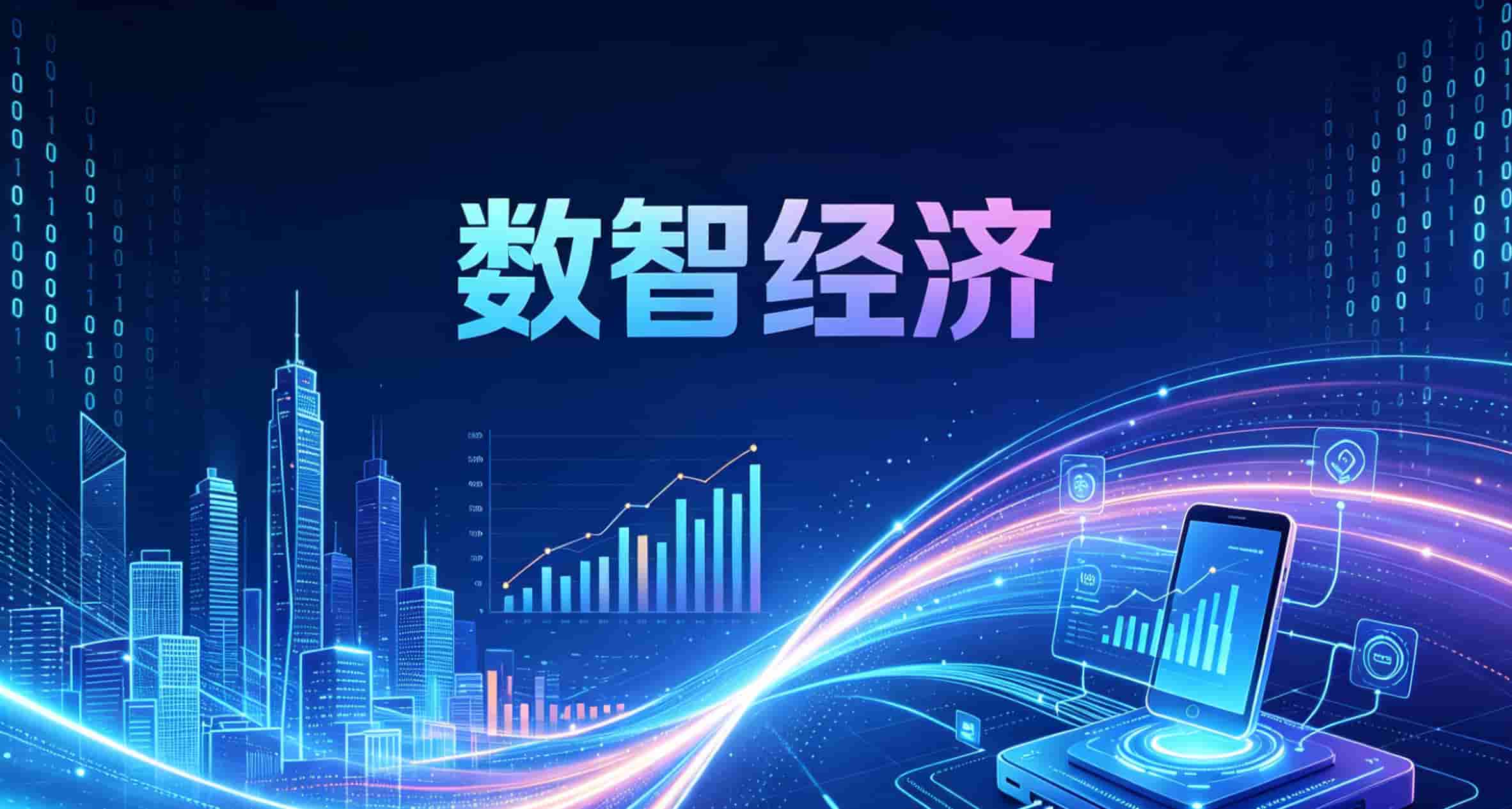 数智经济