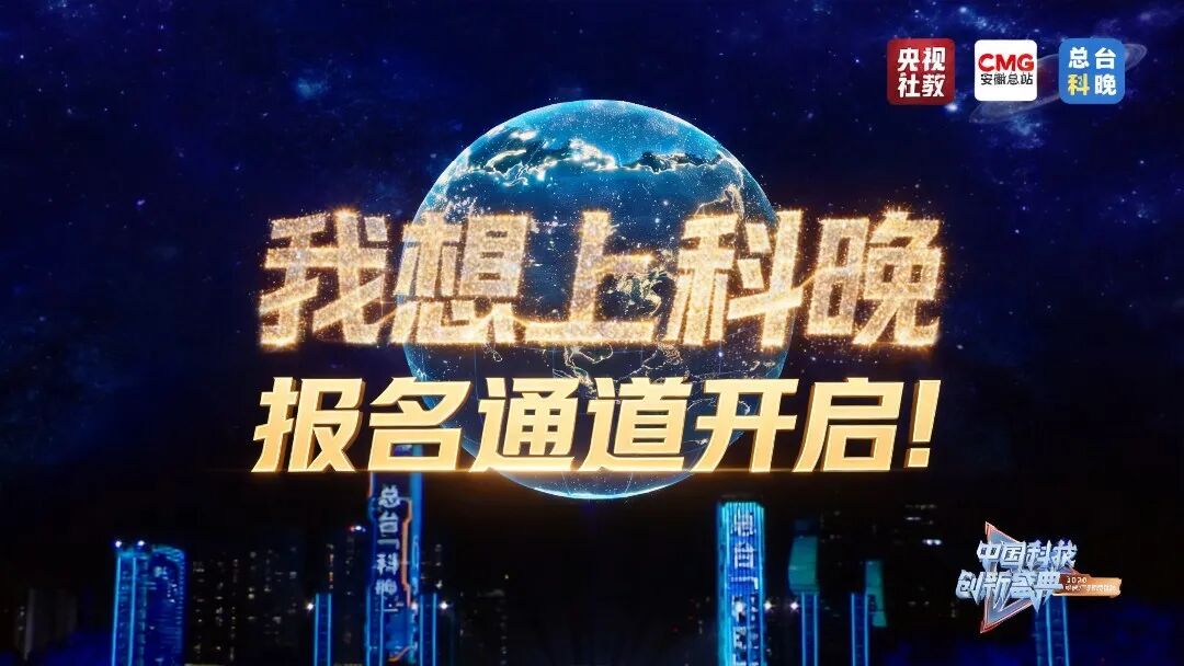 2026年中国科技创新盛典（总台科晚）正式启动