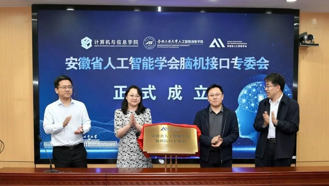 安徽省人工智能学会脑机接口专委会在合工大成立