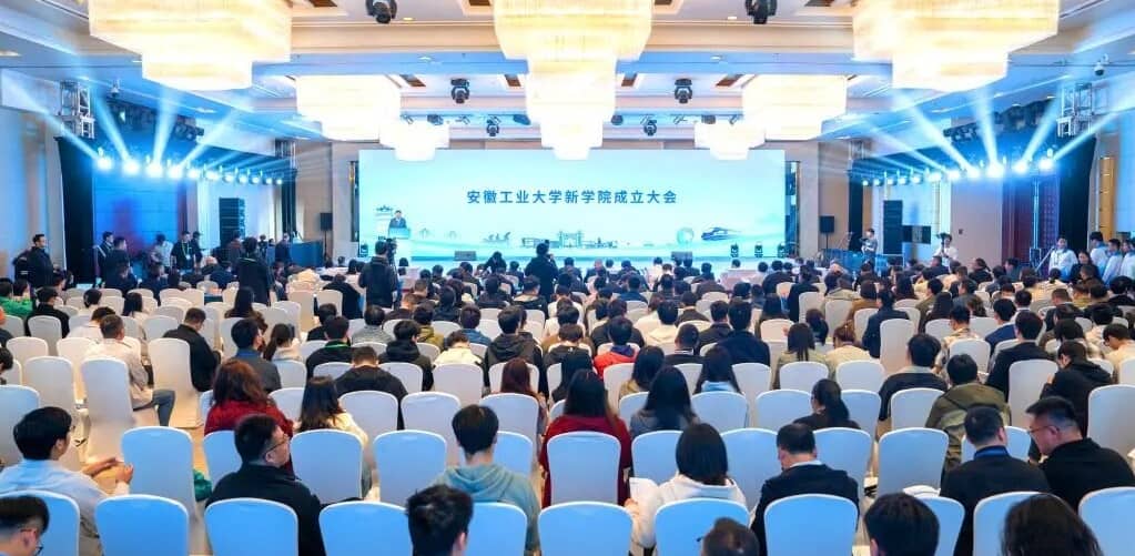 安徽工业大学五个新学院（研究院）集中揭牌成立