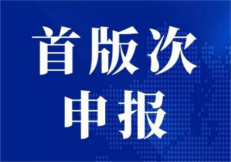 安徽省关于组织开展2026年省首版次软件（第一批）申报评定工作的通知