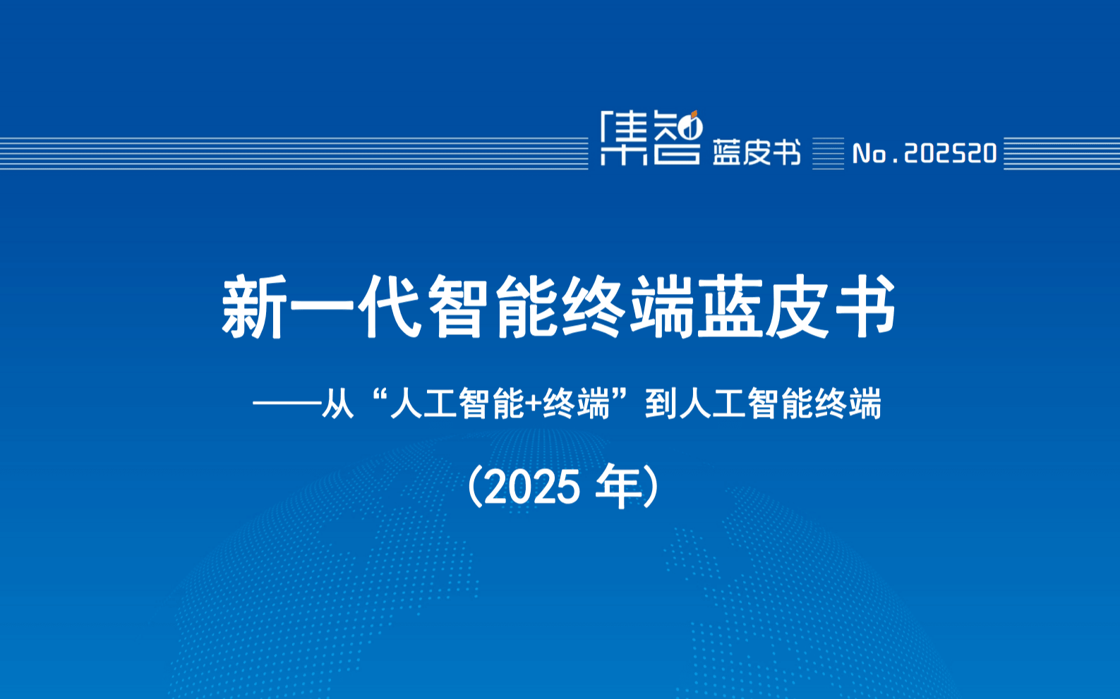 新一代智能终端蓝皮书（2025年）