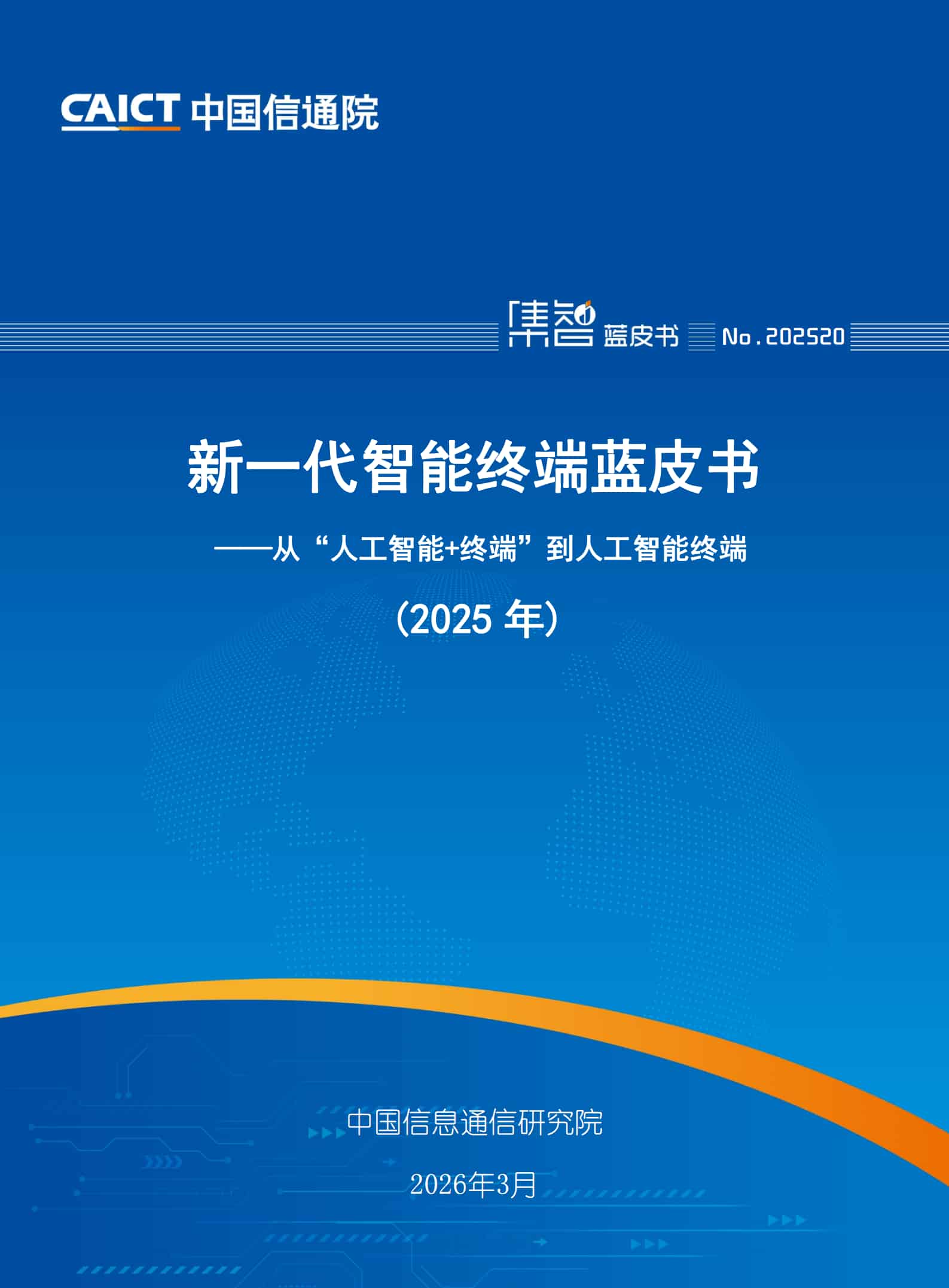 新一代智能终端蓝皮书（2025年）