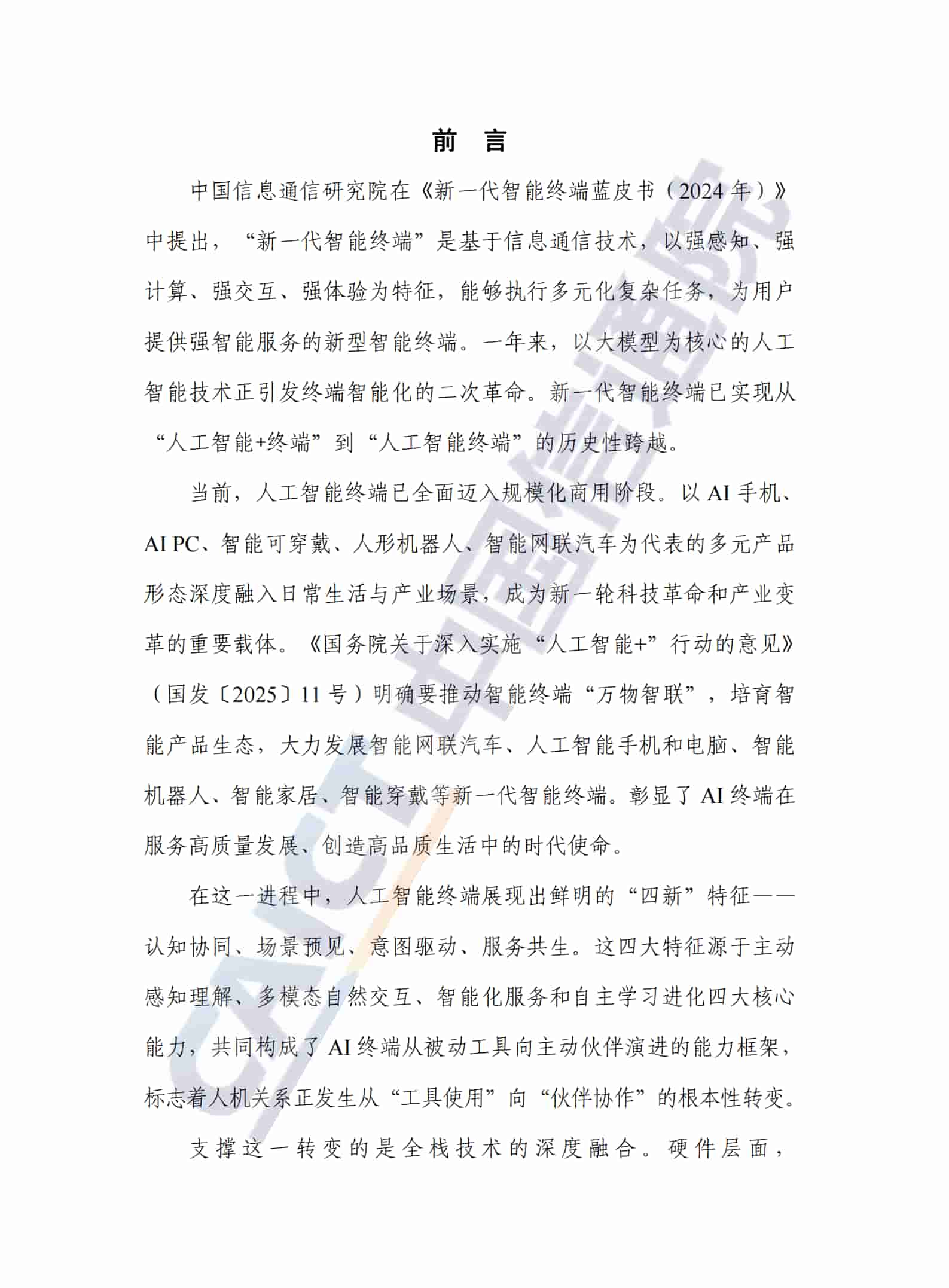 新一代智能终端蓝皮书（2025年）