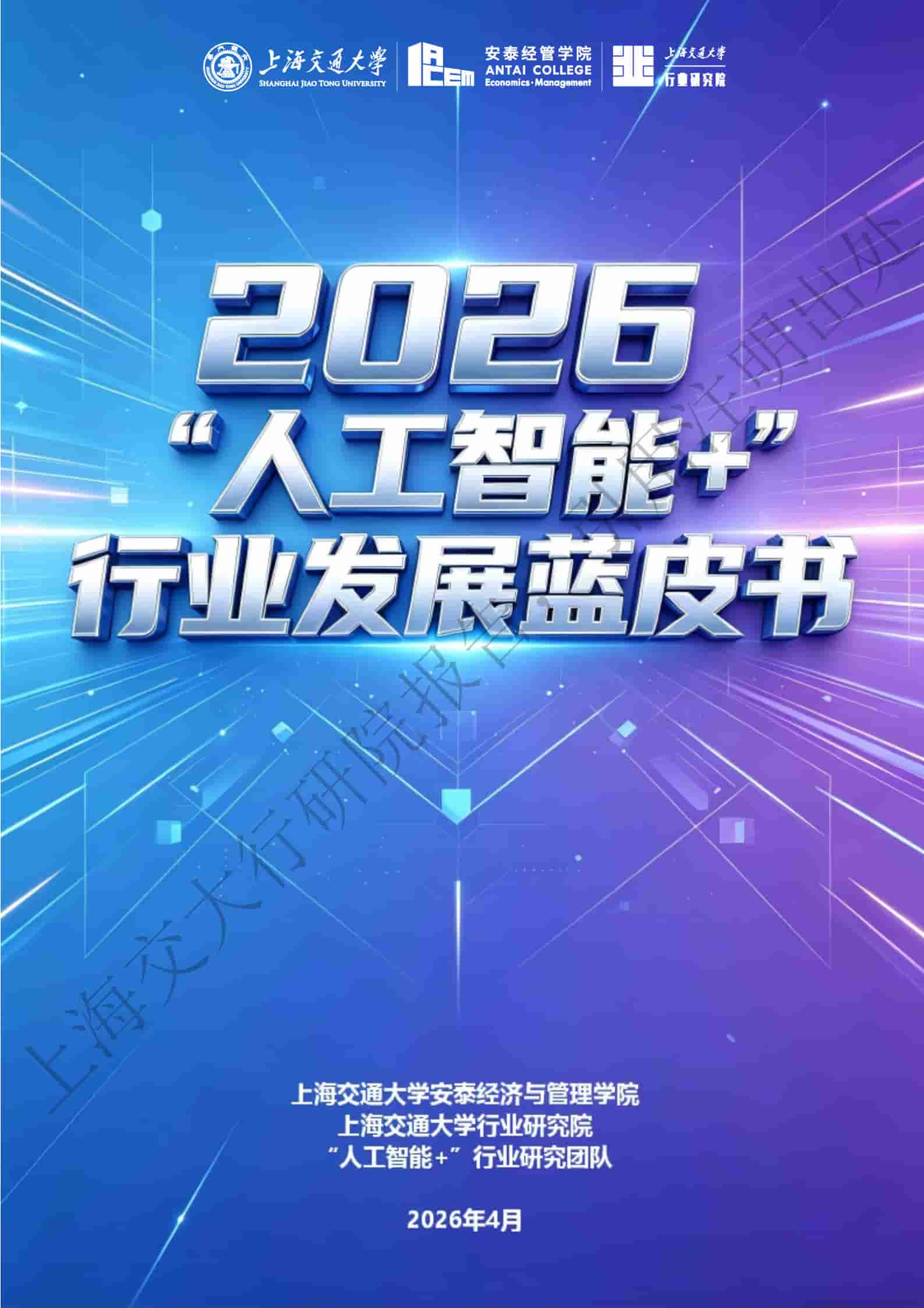 《2026年“人工智能+”行业发展蓝皮书》