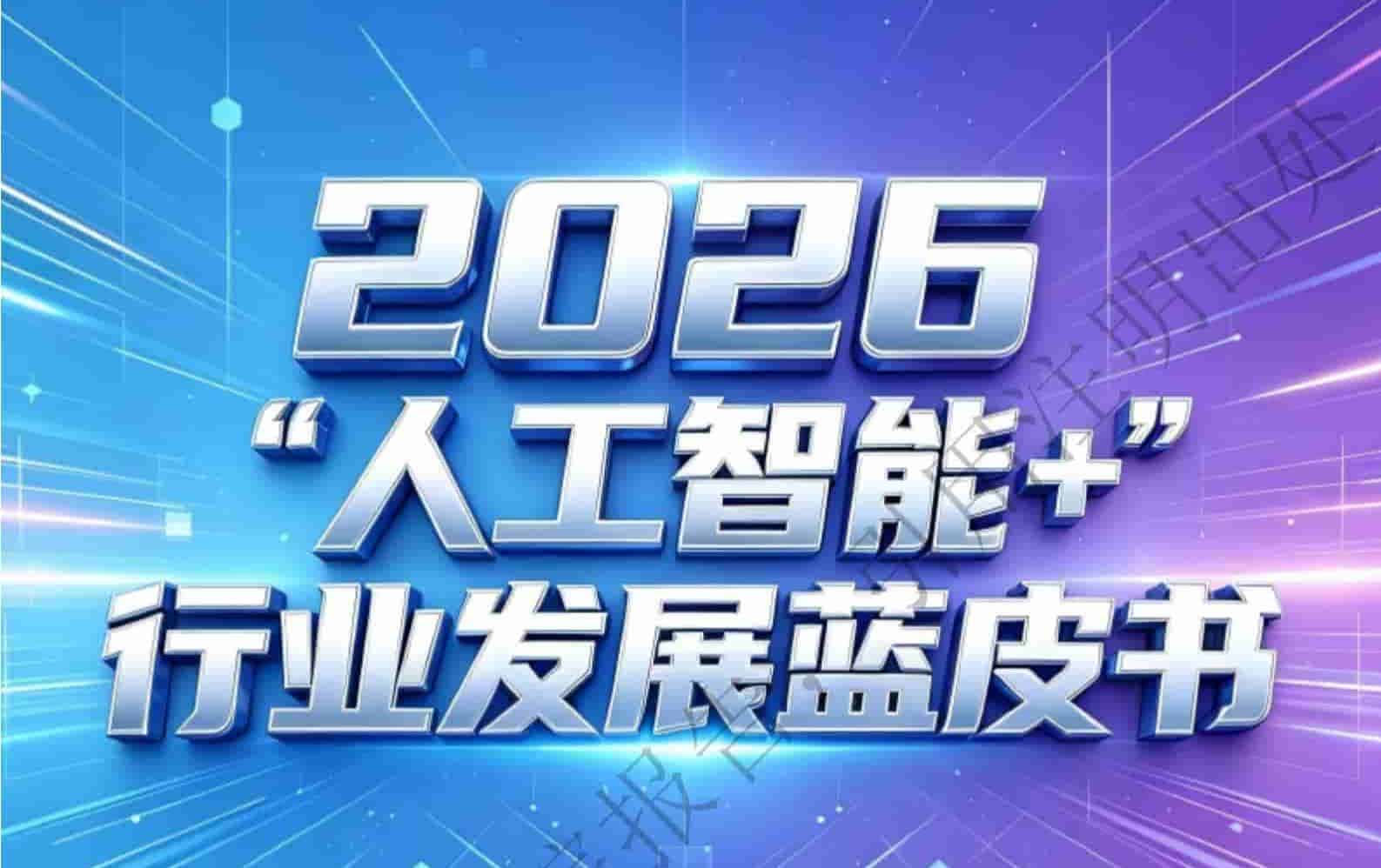 《2026年“人工智能+”行业发展蓝皮书》