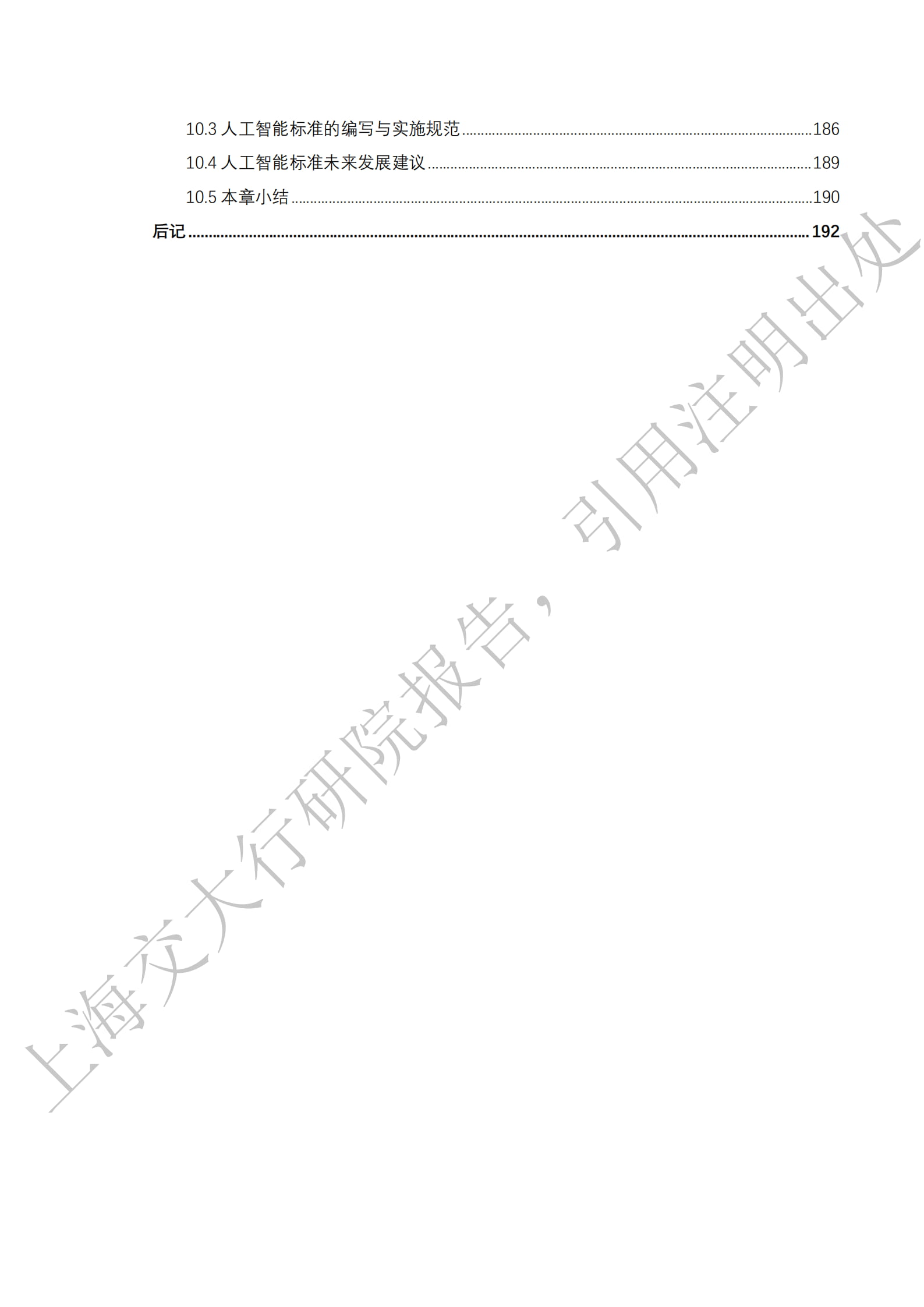《2026年“人工智能+”行业发展蓝皮书》
