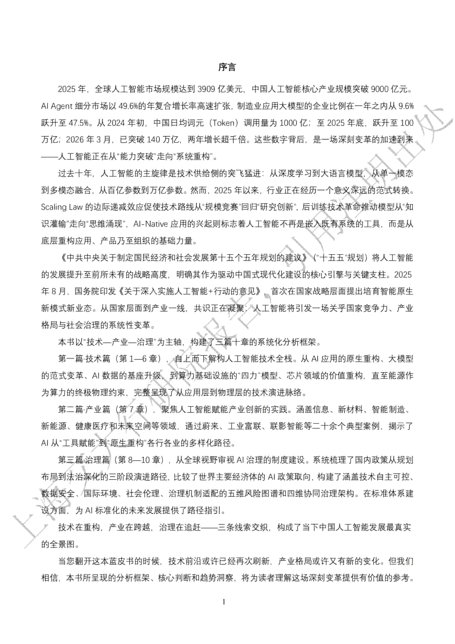 《2026年“人工智能+”行业发展蓝皮书》