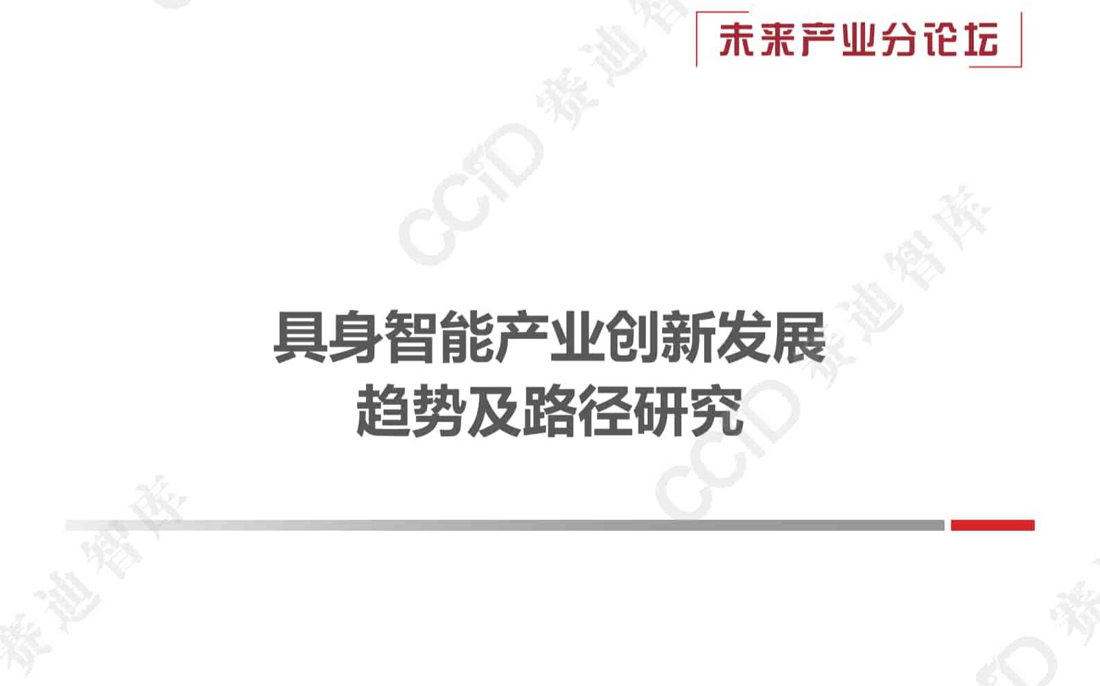 具身智能产业创新发展趋势及路径研究