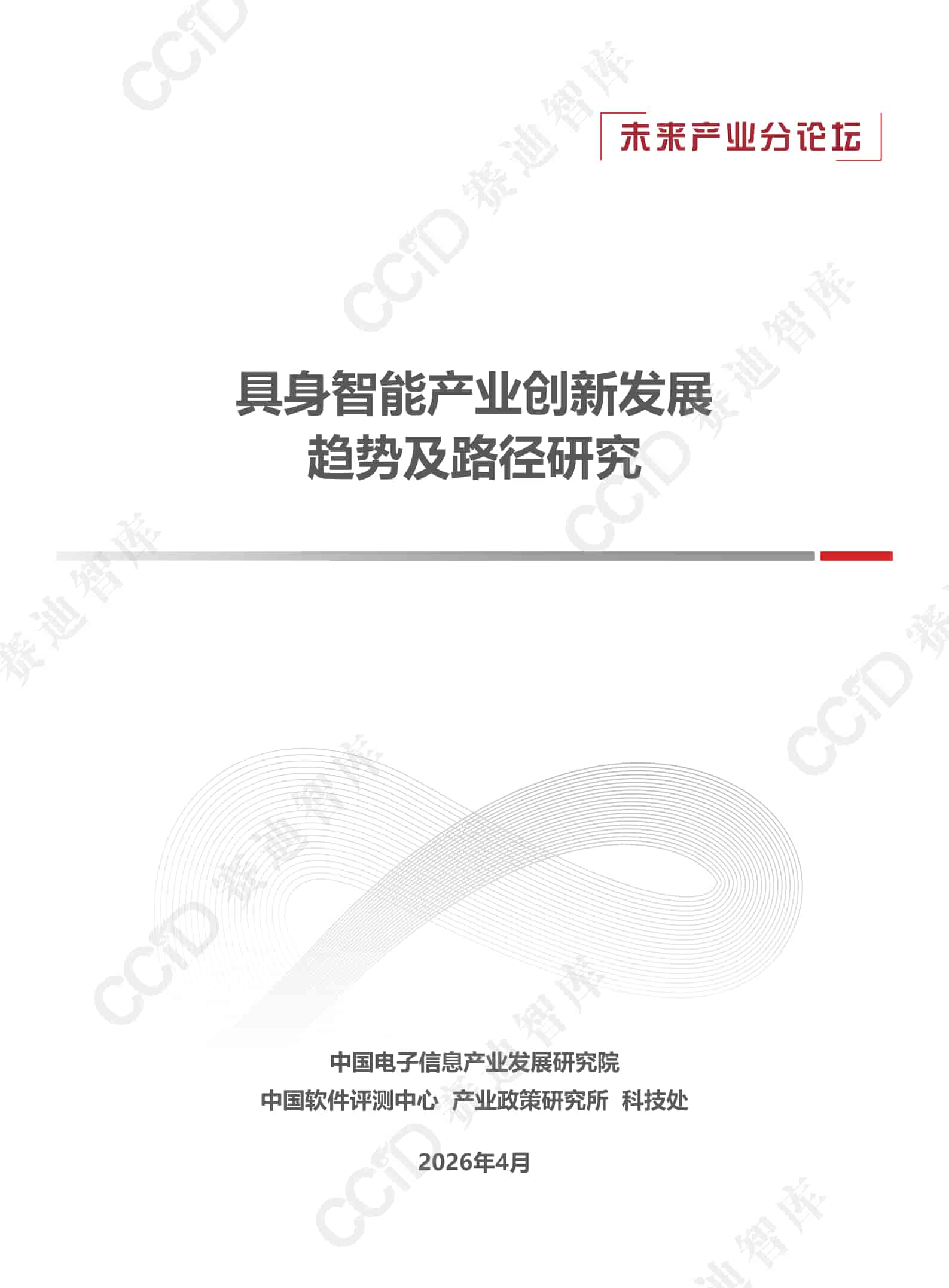 具身智能产业创新发展趋势及路径研究