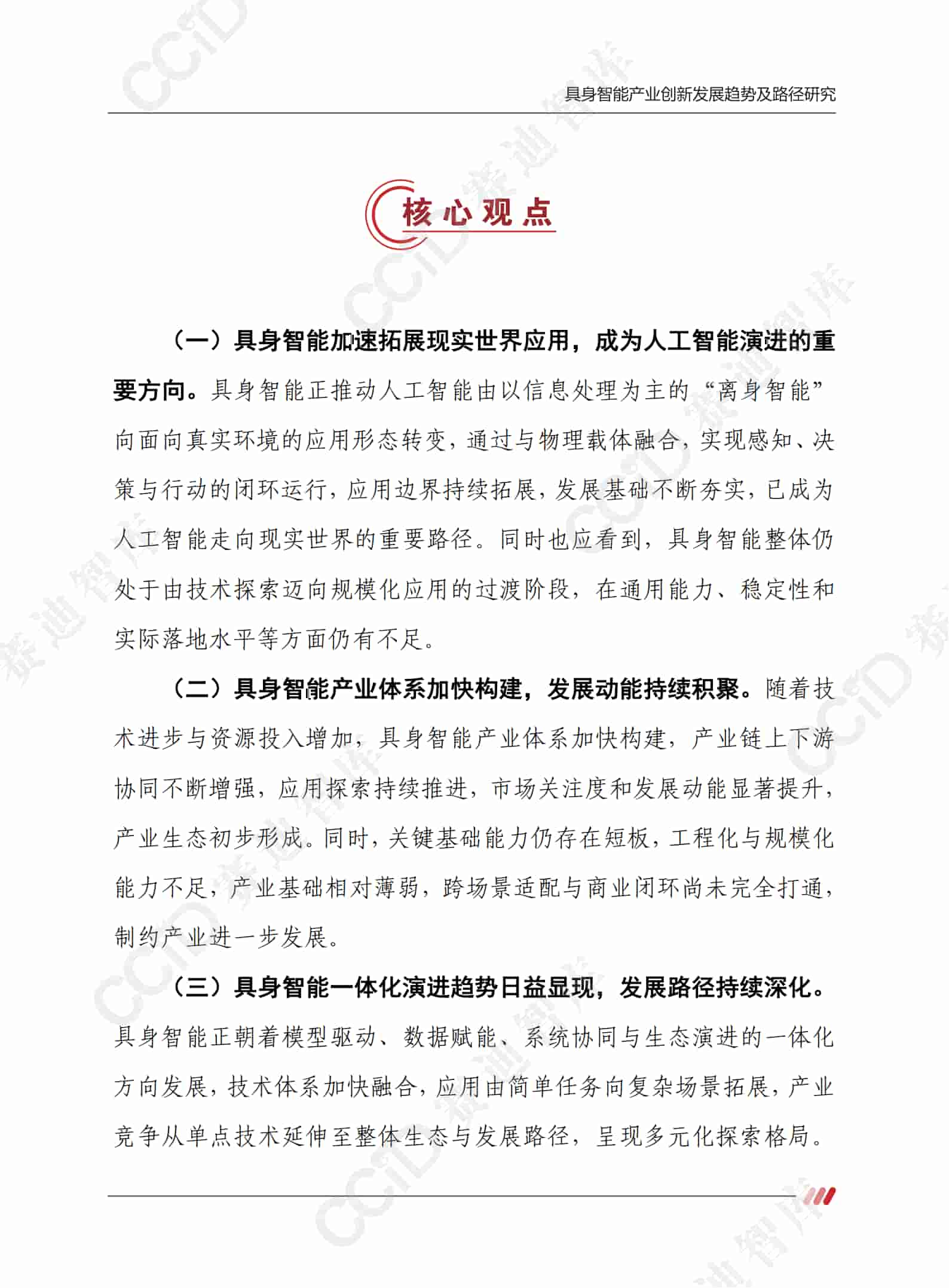 具身智能产业创新发展趋势及路径研究