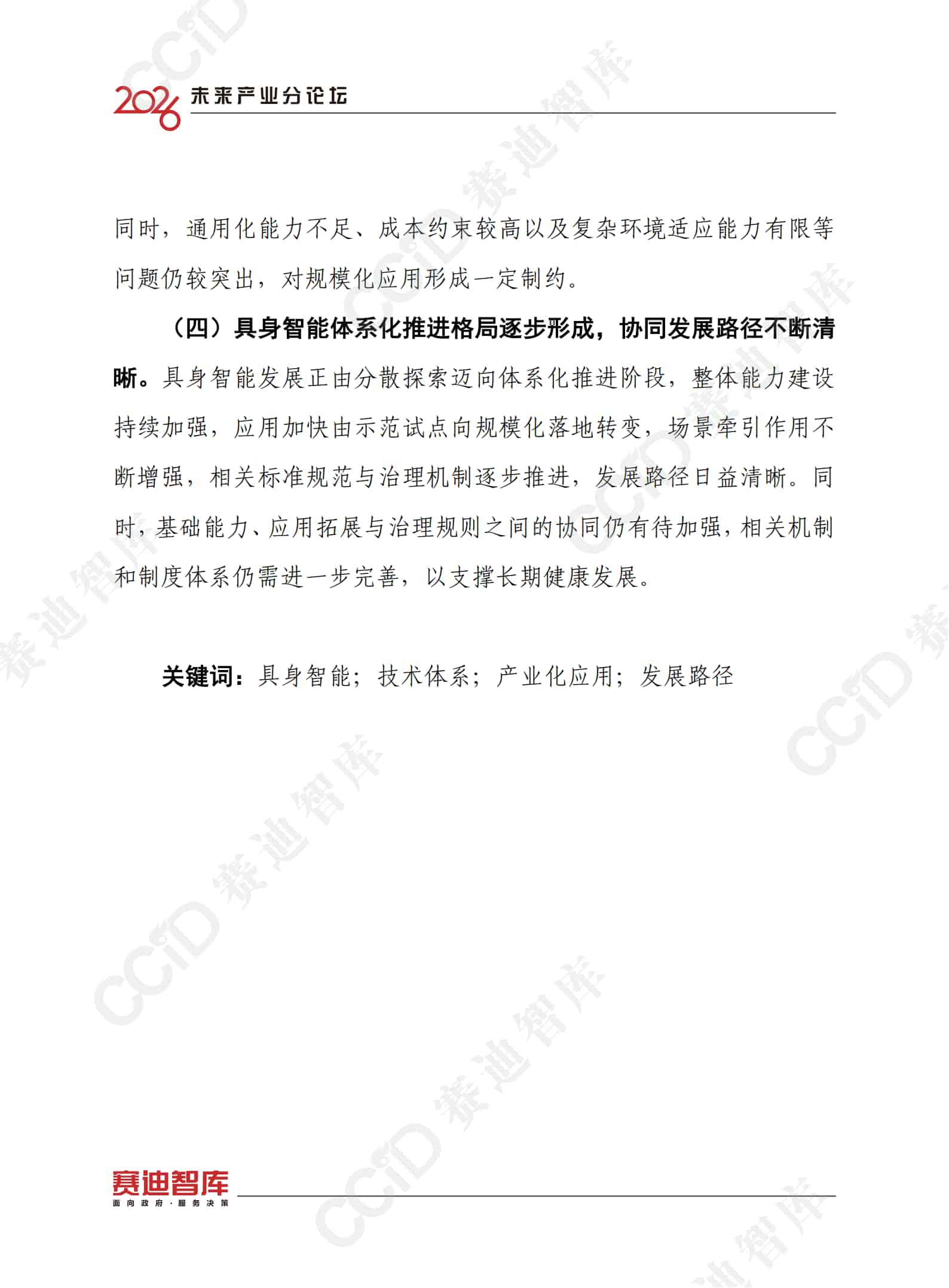 具身智能产业创新发展趋势及路径研究