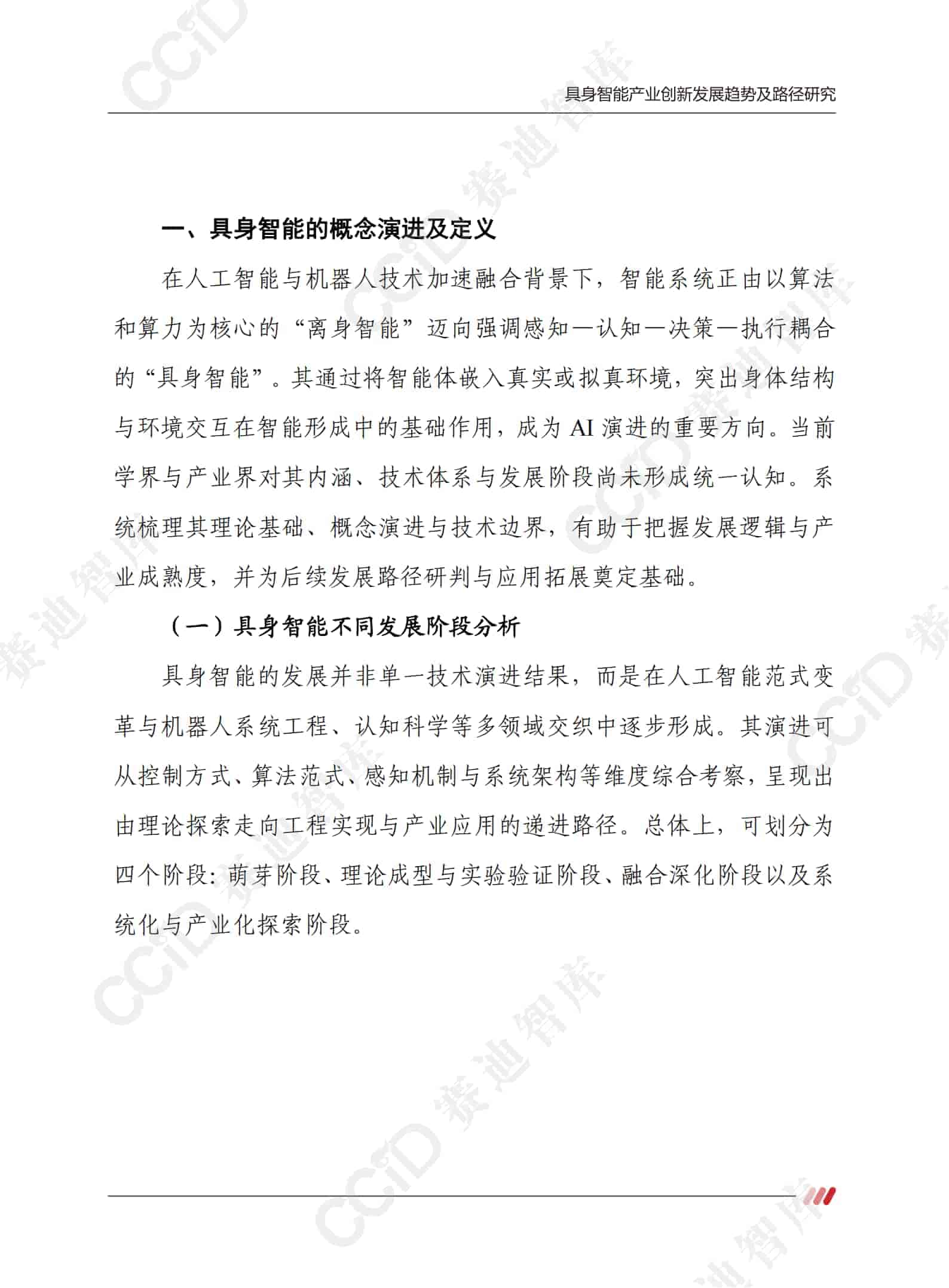 具身智能产业创新发展趋势及路径研究