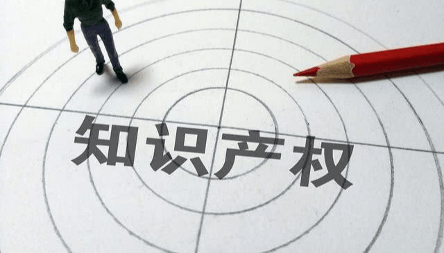 知识产权