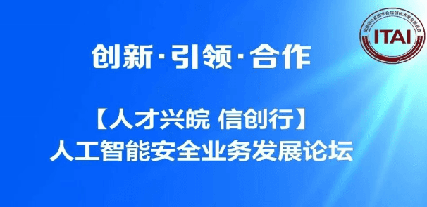 人工智能安全业务发展论坛
