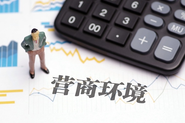 营商环境
