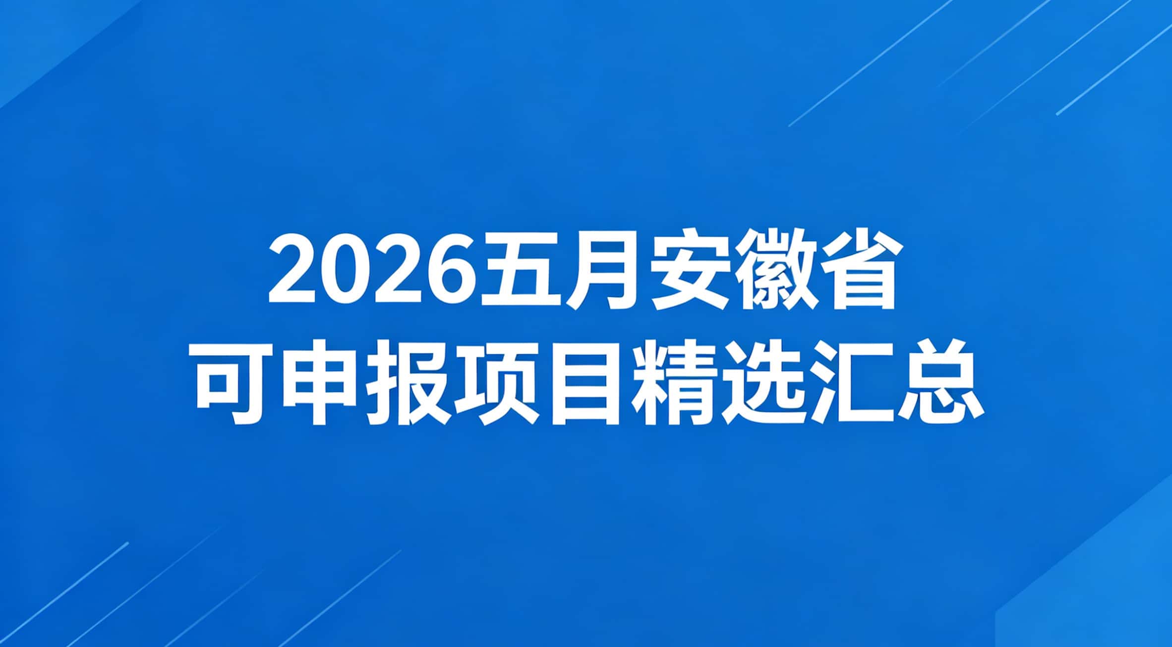 重点关注！2026五月安徽省可申报项目精选汇总