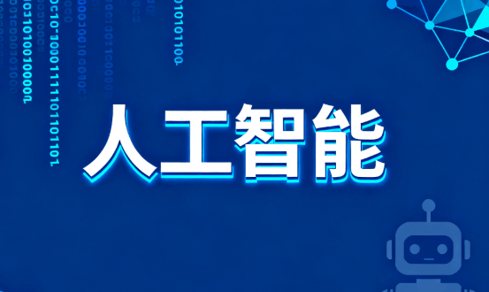 人工智能终端智能化分级系列国标发布