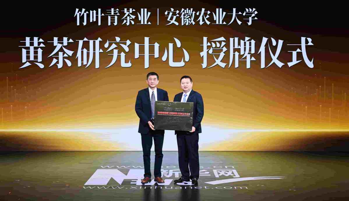 竹叶青茶业与安徽农业大学成立“黄茶研究中心”