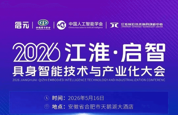 2026江淮·启智具身智能技术与产业化大会