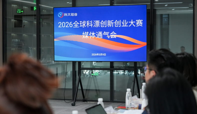 总奖金420万！2026全球科漂创新创业大赛启动