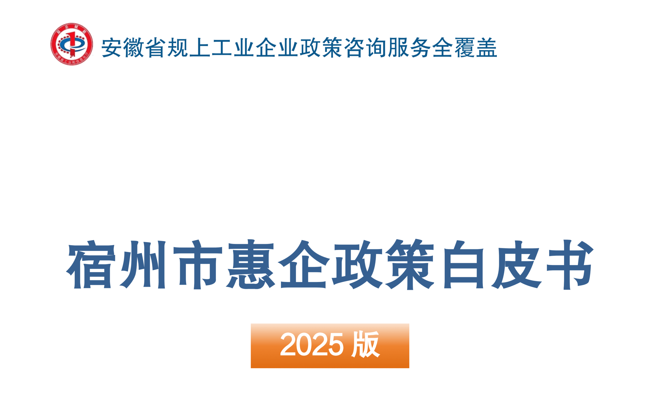 宿州市惠企政策白皮书（2025版）