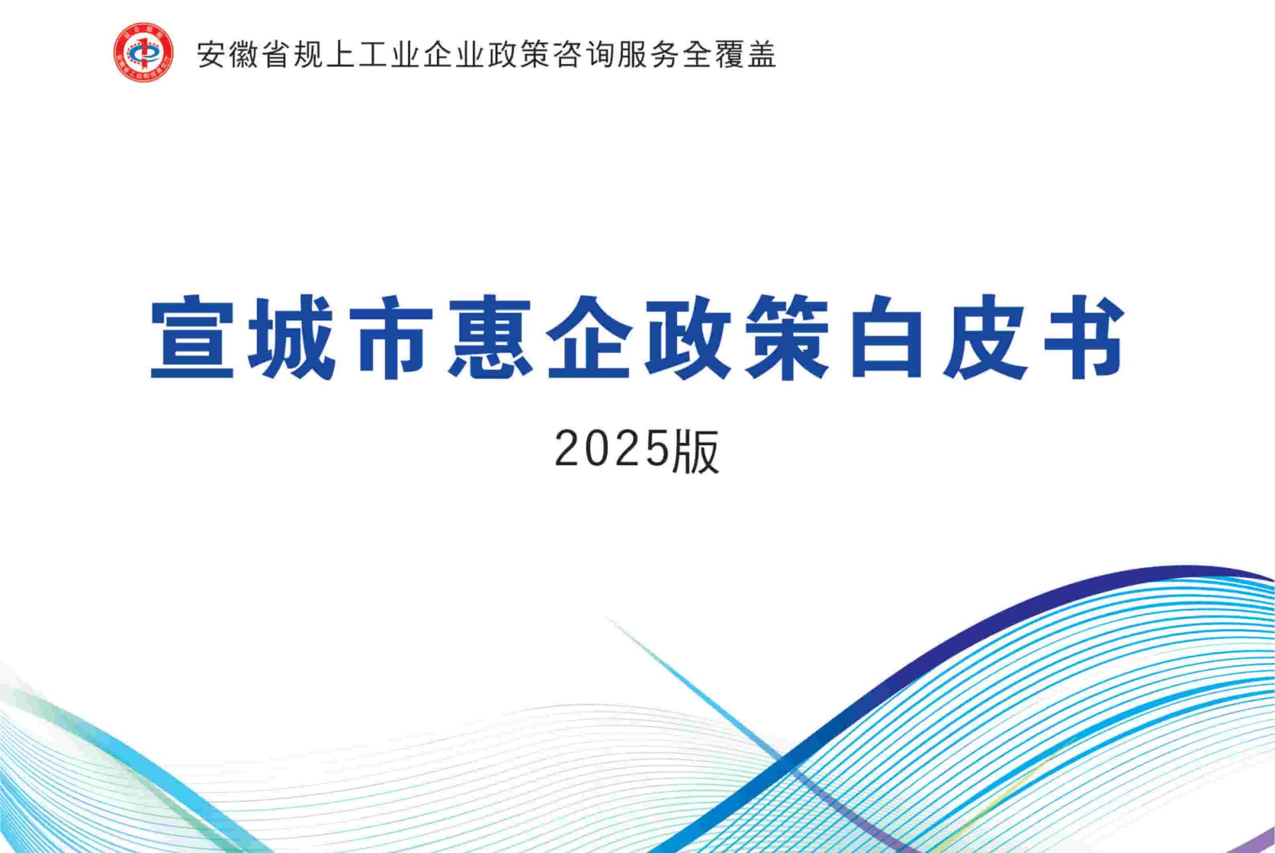 宣城市惠企政策白皮书（2025版）