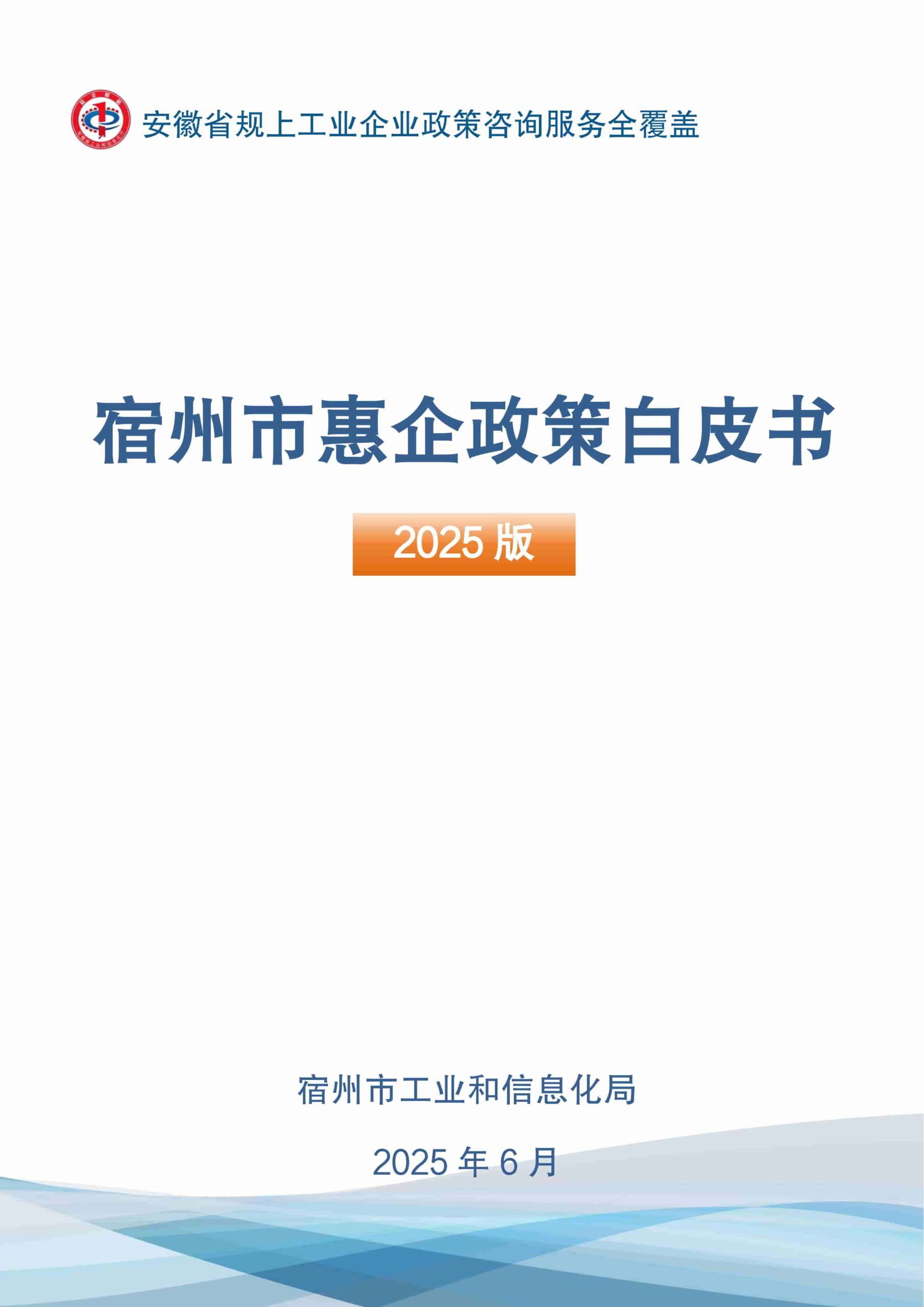 宿州市惠企政策白皮书 2025版