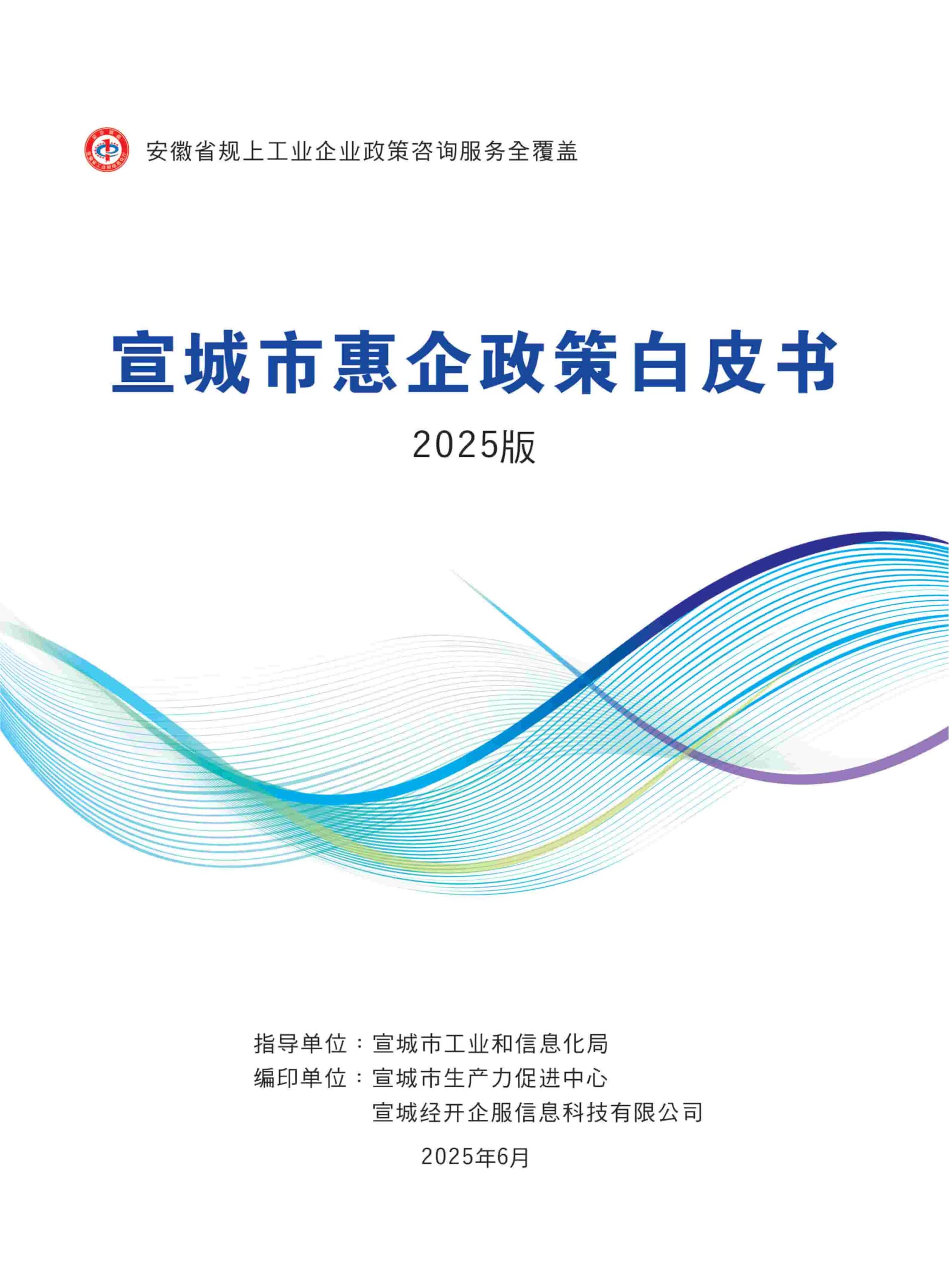 宣城市惠企政策白皮书 2025版