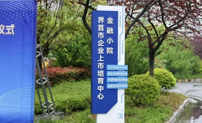 阜阳首个科创“金融小院”运行