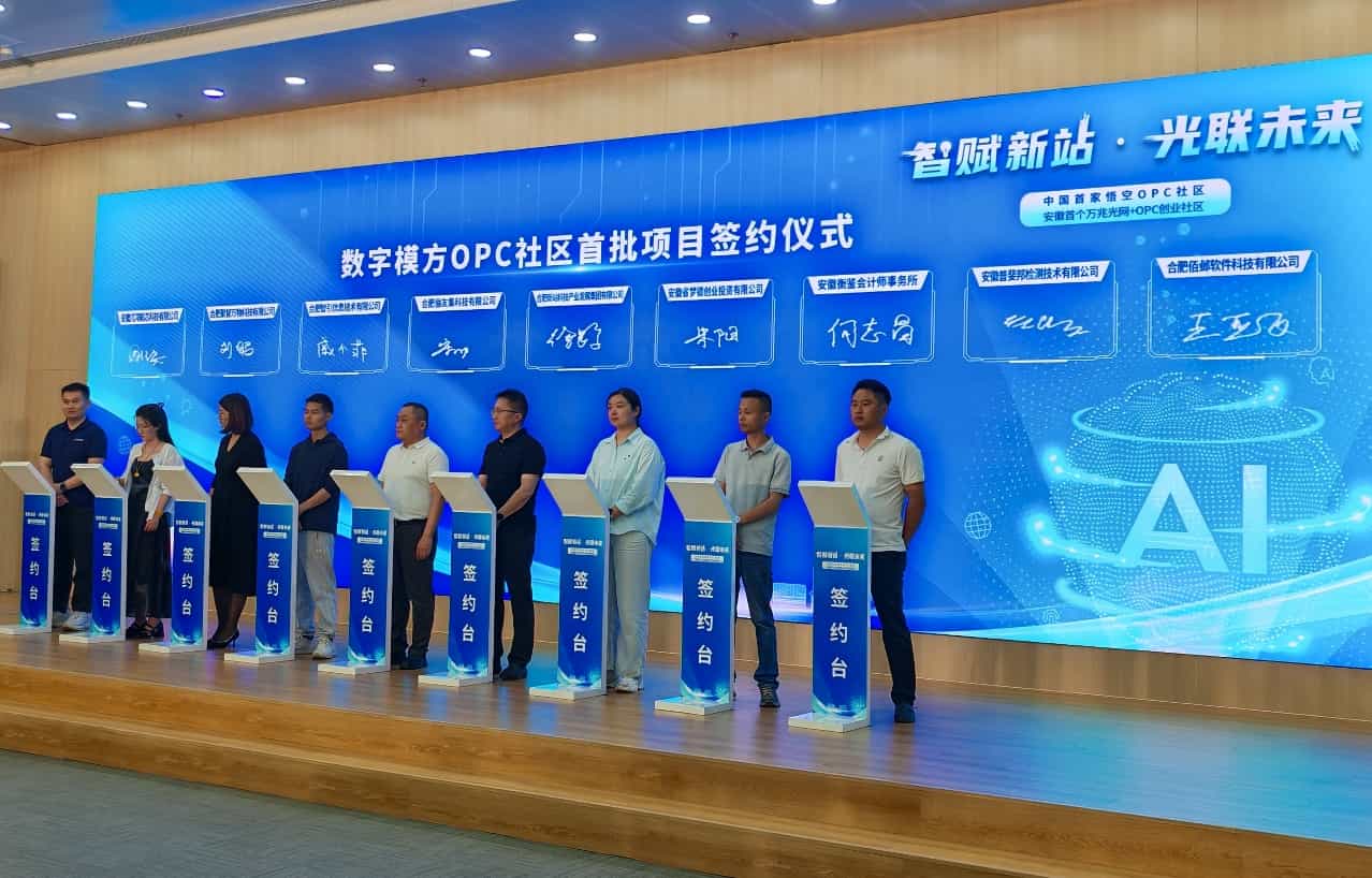 中国首个悟空OPC社区落地合肥