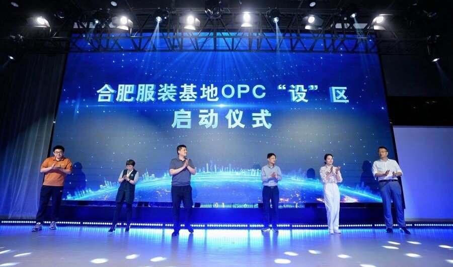 合肥首个AI时尚垂直类OPC“设”区落地