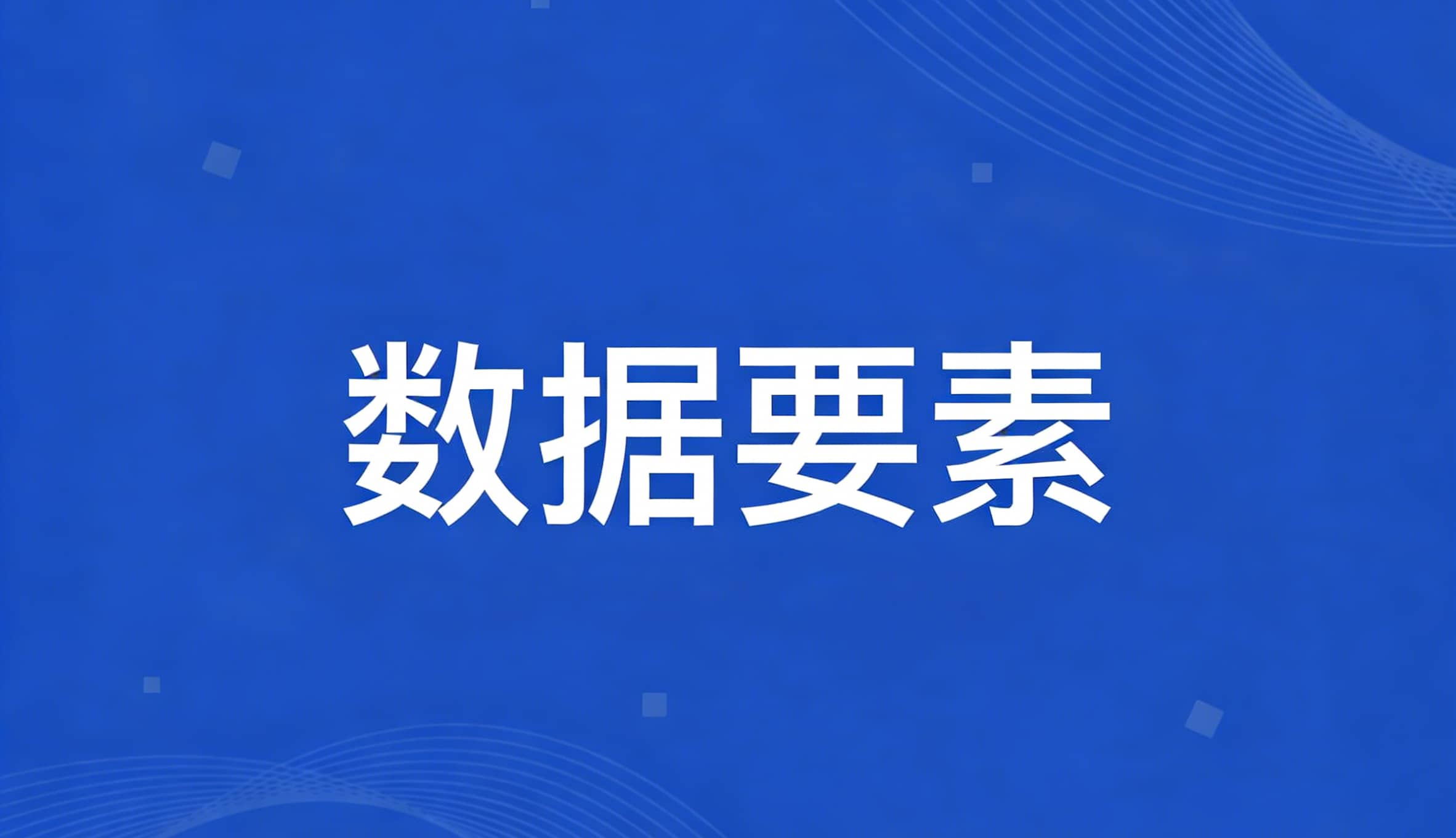 合肥市关于开展数据要素市场化价值化典型案例征集的通知