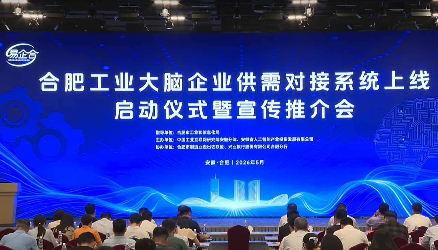 数字赋能产业升级！合肥“易企合”平台正式上线