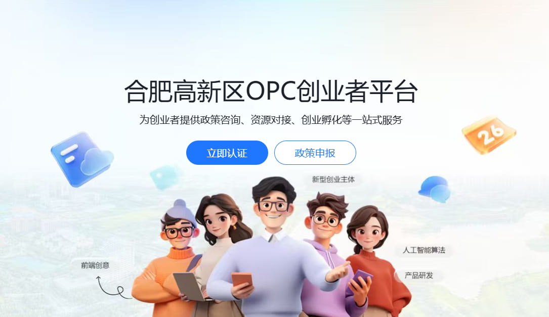 合肥高新区OPC创业者平台正式上线！