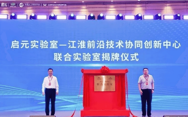启元实验室—江淮联合实验室揭牌