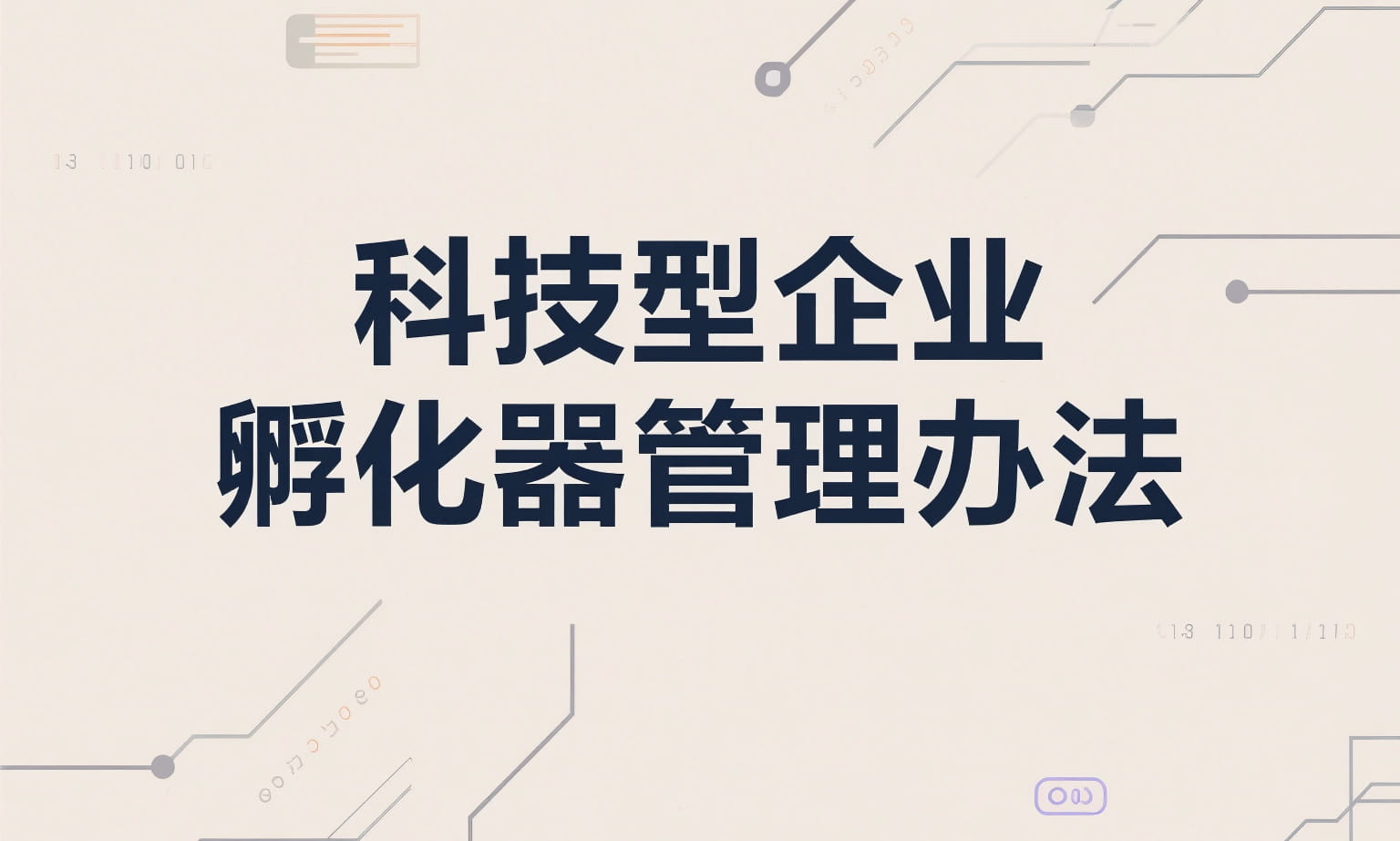 安徽省科学技术厅科技型企业孵化器管理办法