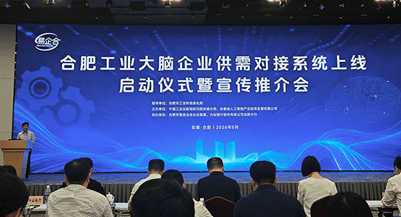 合肥工业大脑企业供需对接系统平台