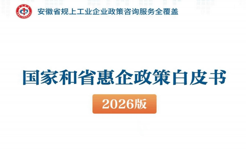 国家和省惠企政策白皮书（2026版）