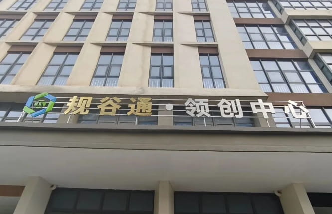 规谷通-领创中心