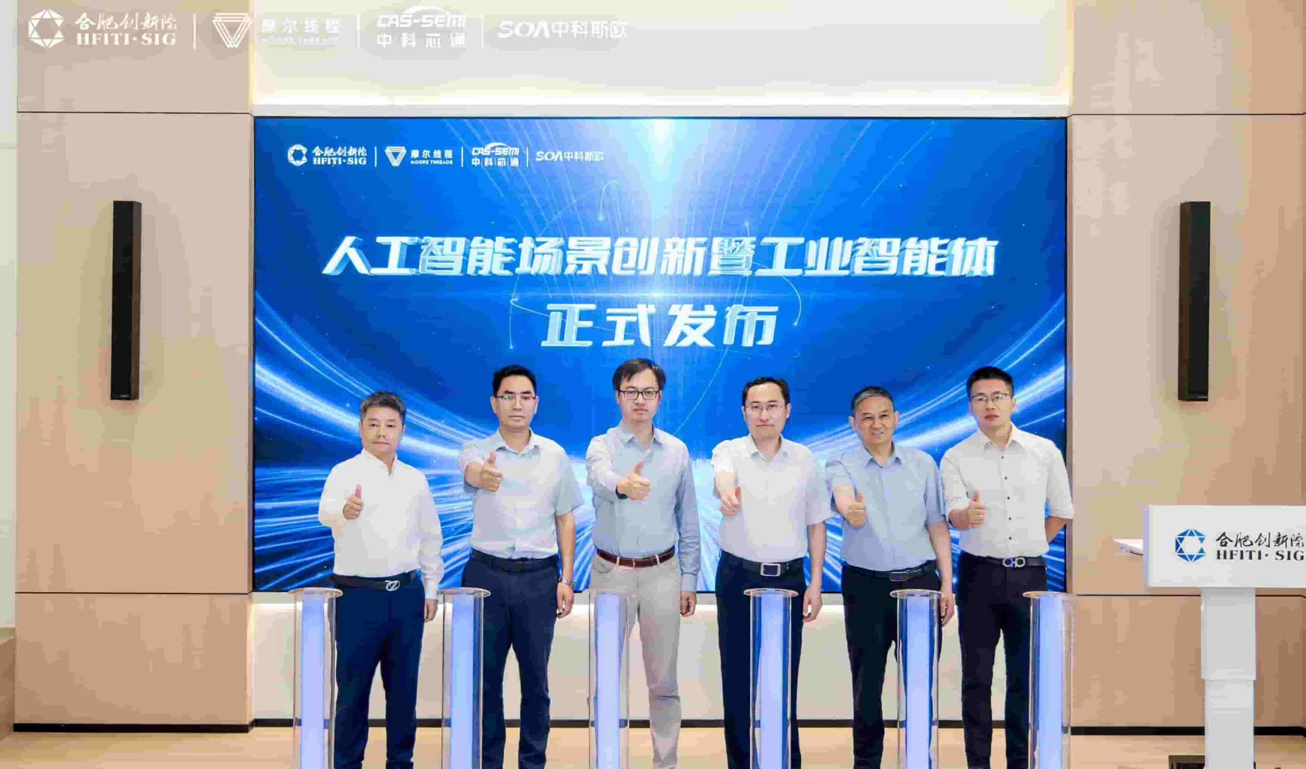 “中科·智枢工业智能体”在合肥正式亮相