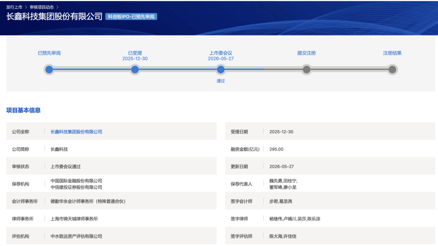 长鑫科技，科创板IPO过会