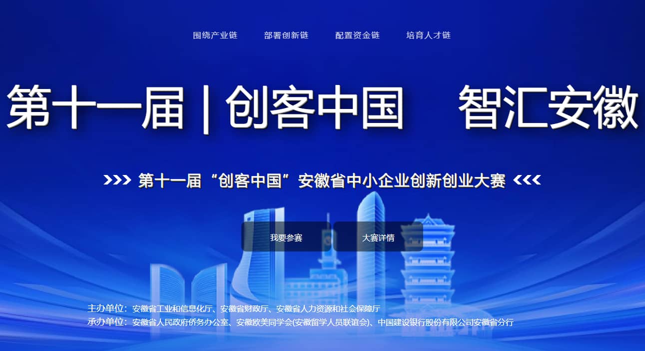 第十一届“创客中国”安徽省中小企业创新创业大赛