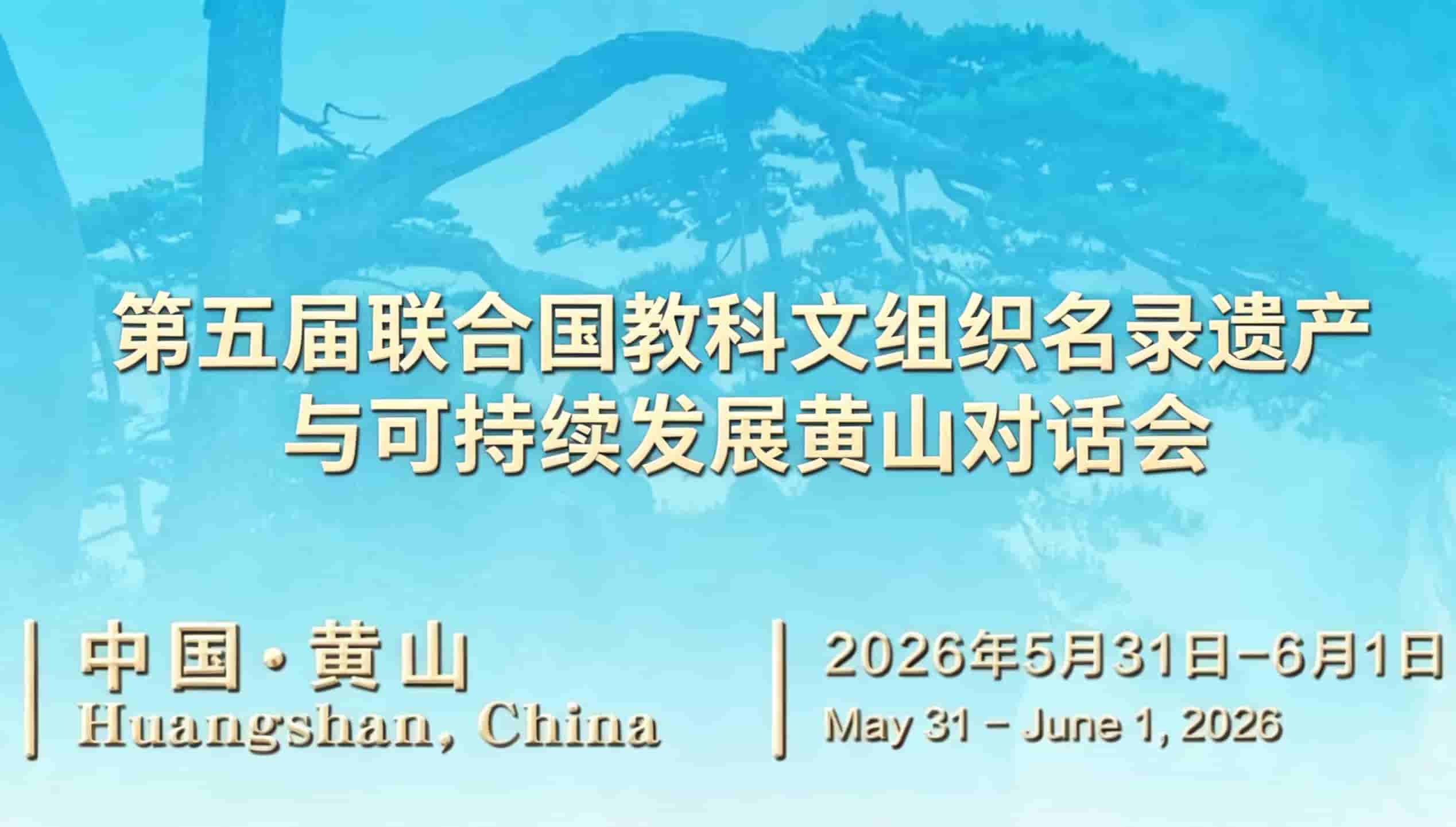 第五届联合国教科文组织名录遗产与可持续发展黄山对话会