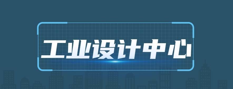 关于组织开展第二批市级工业设计中心（2026年度）申报认定的通知