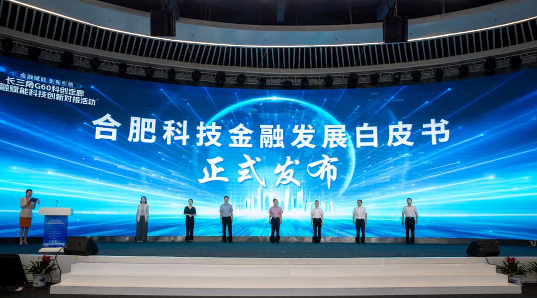 《2025合肥市科技金融发展白皮书》发布