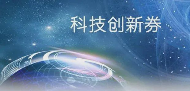 关于征询社会公众对《安徽省科技创新券管理办法（试行）（征求意见稿）》意见的公告