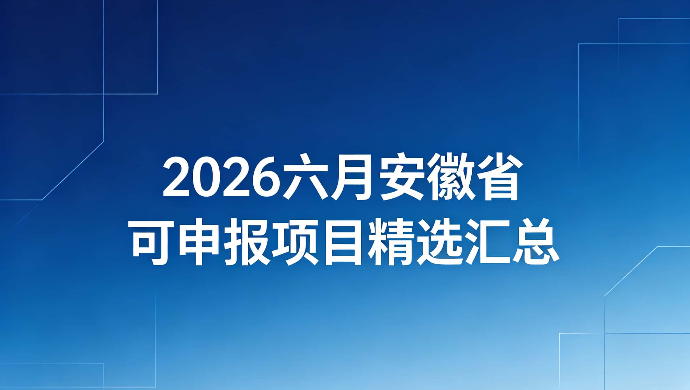 重点关注！2026六月安徽省可申报项目精选汇总