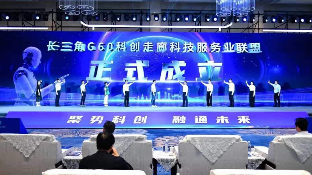 长三角G60科创走廊科技服务业联盟